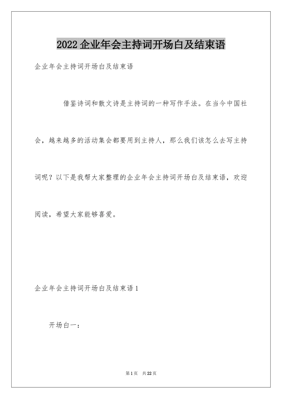 2024企业年会主持词开场白及结束语_第1页