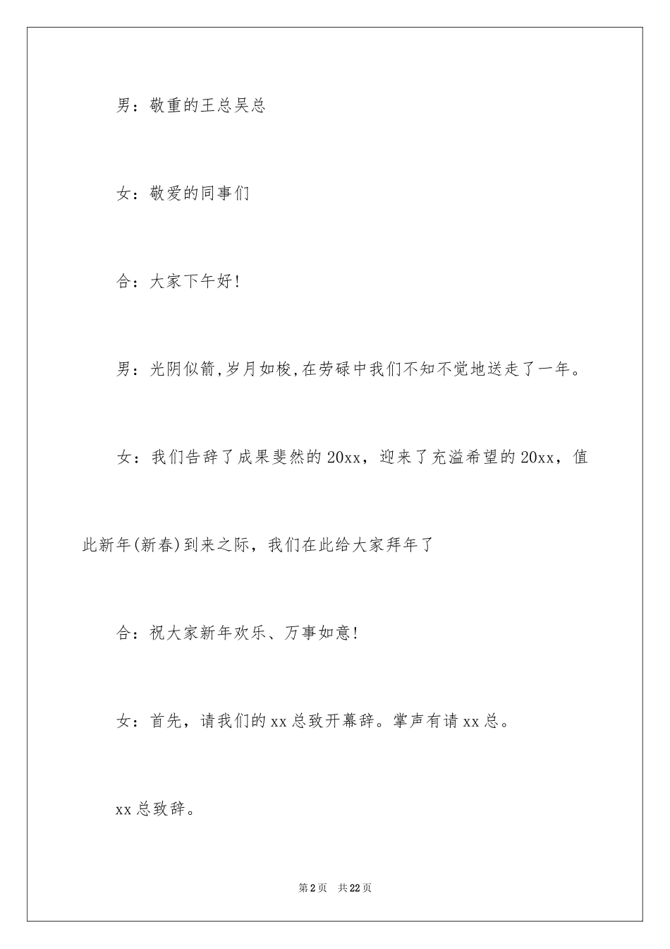 2024企业年会主持词开场白及结束语_第2页