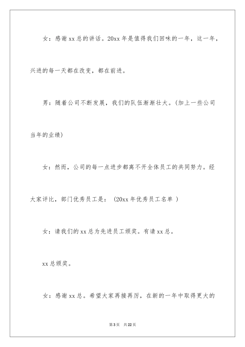 2024企业年会主持词开场白及结束语_第3页