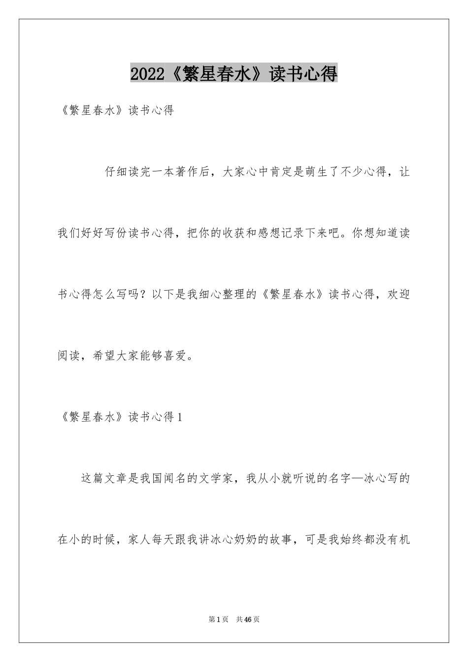 2024《繁星春水》读书心得_2_第1页