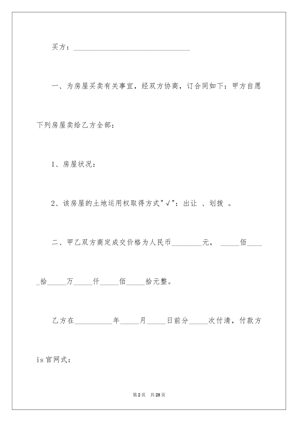 2024二手房交易合同_65_第2页