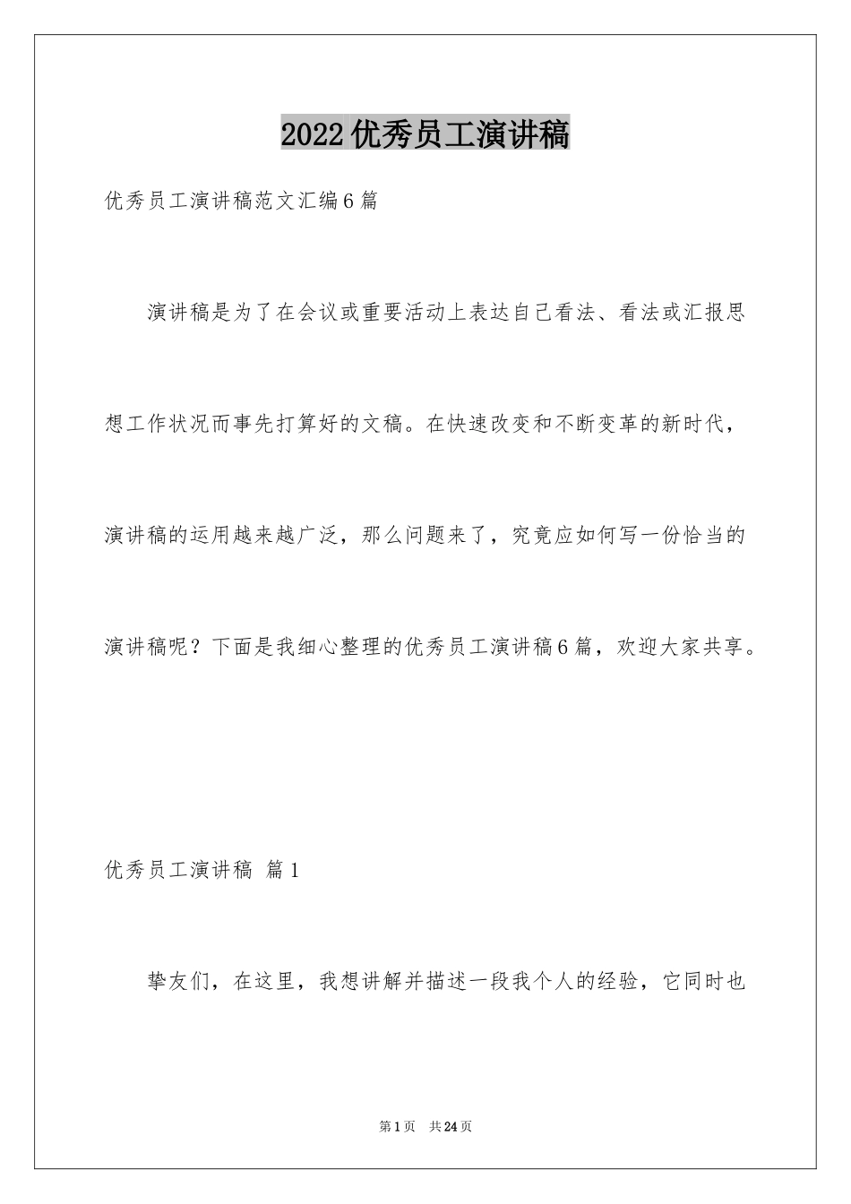 2024优秀员工演讲稿_1112_第1页
