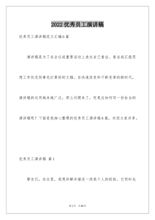 2024优秀员工演讲稿_1112