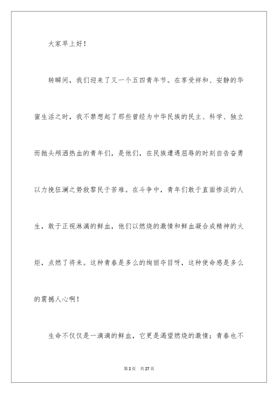 2024中学生五四青年节演讲稿_11_第2页