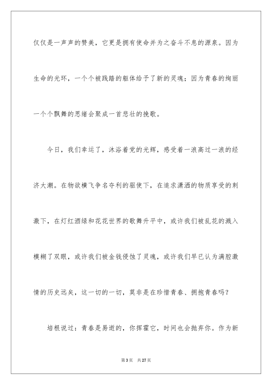 2024中学生五四青年节演讲稿_11_第3页