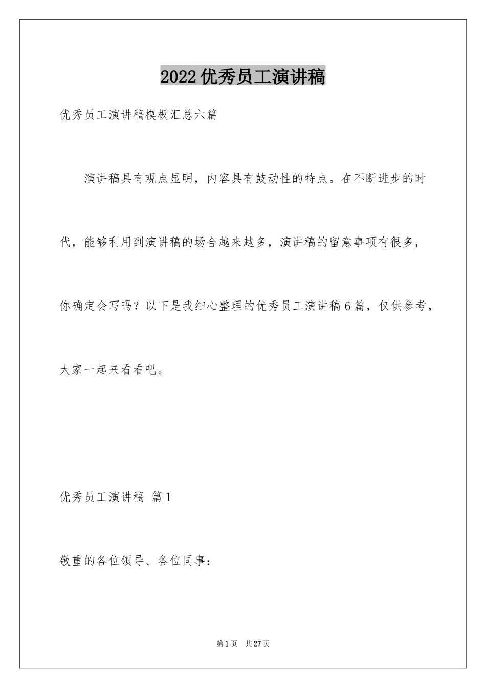 2024优秀员工演讲稿_2248_第1页