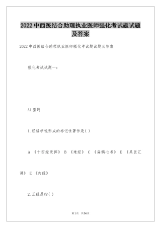 2024中西医结合助理执业医师强化考试题试题及答案