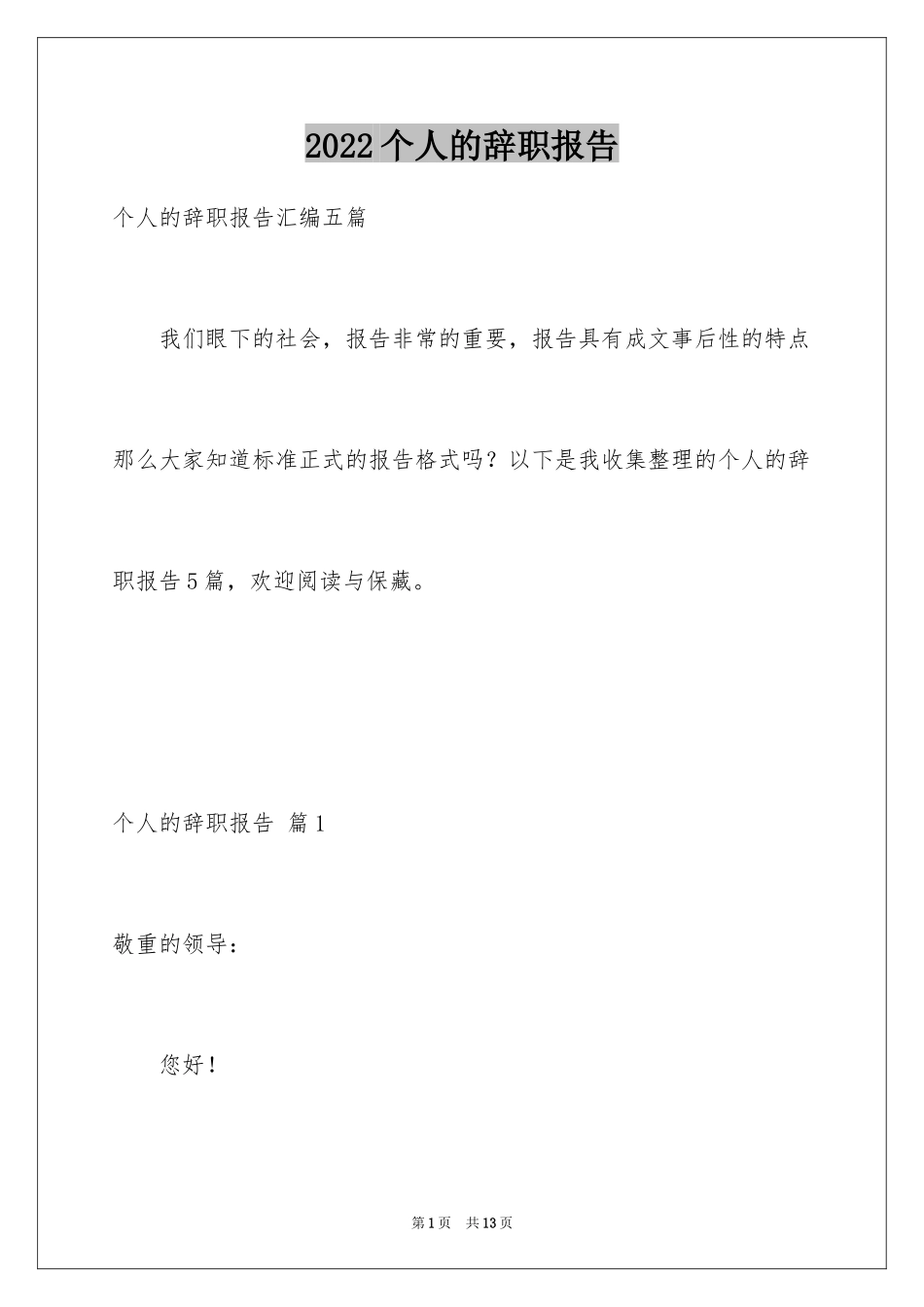 2024个人的辞职报告_168_第1页