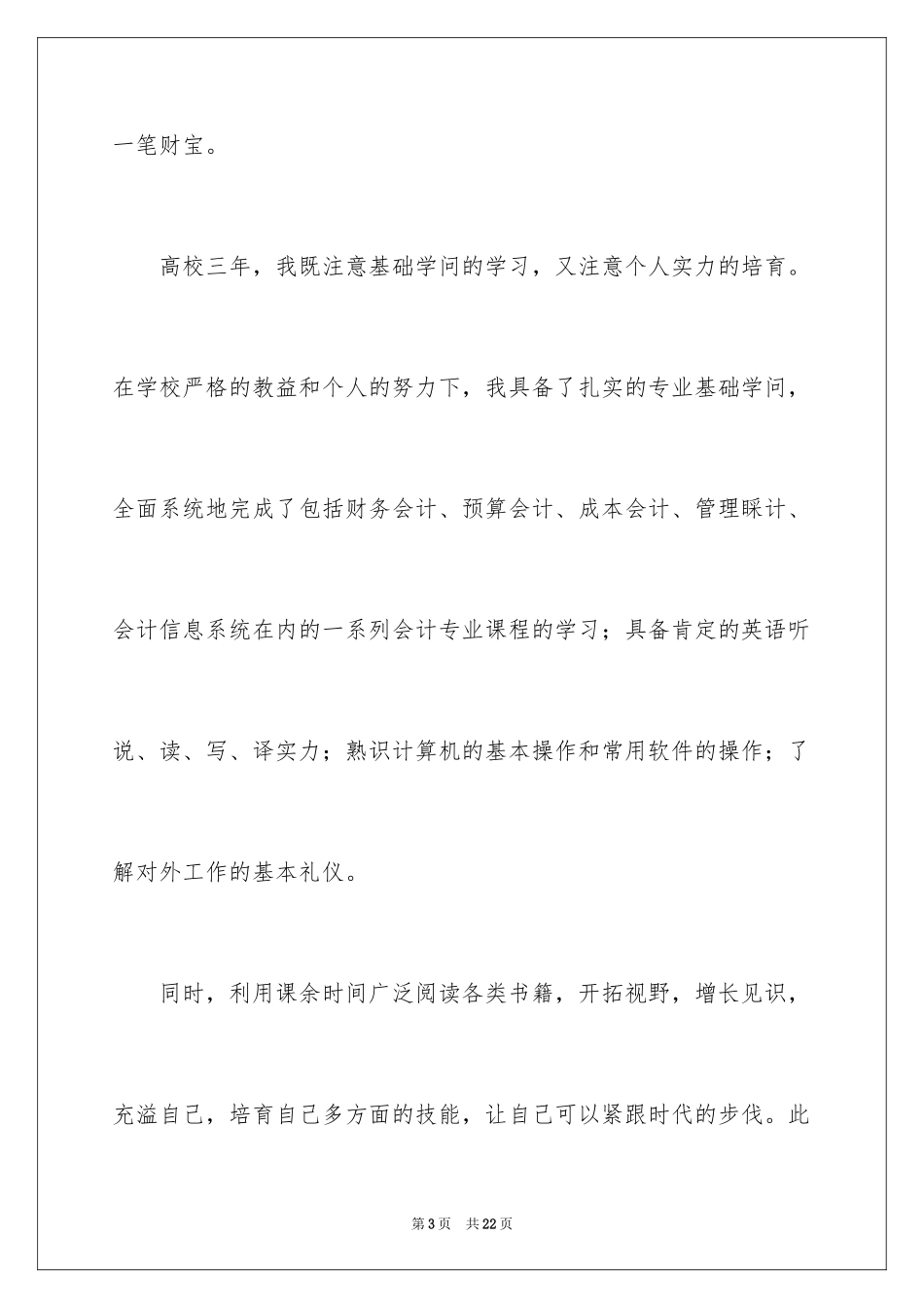 2024会计工作求职信_第3页