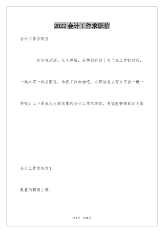 2024会计工作求职信