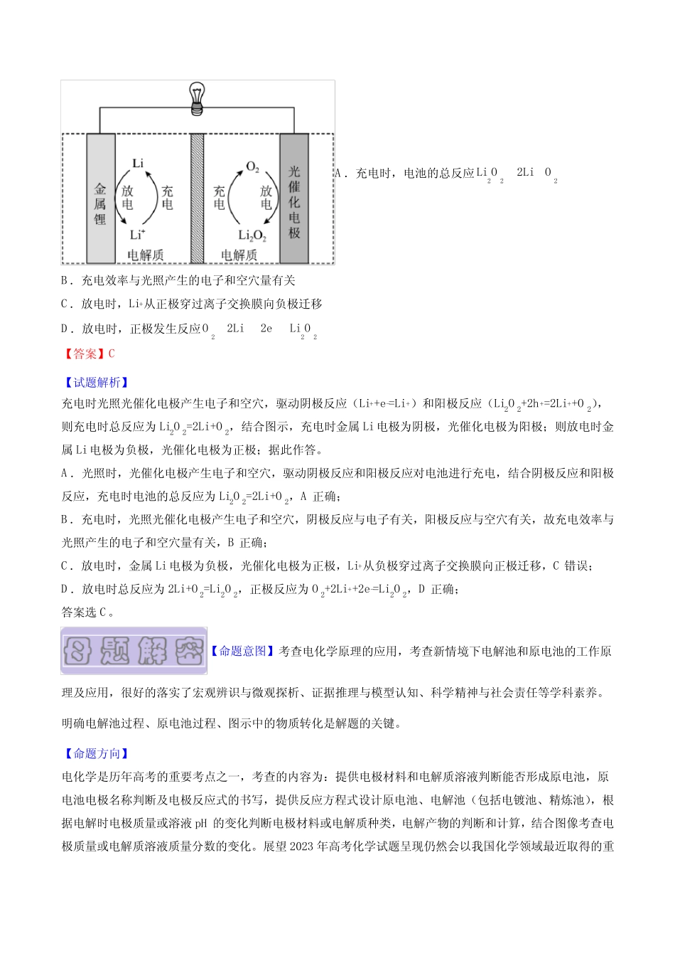 备战2023年高考化学母题题源解密专题09-电化学基础(解析版)_第2页