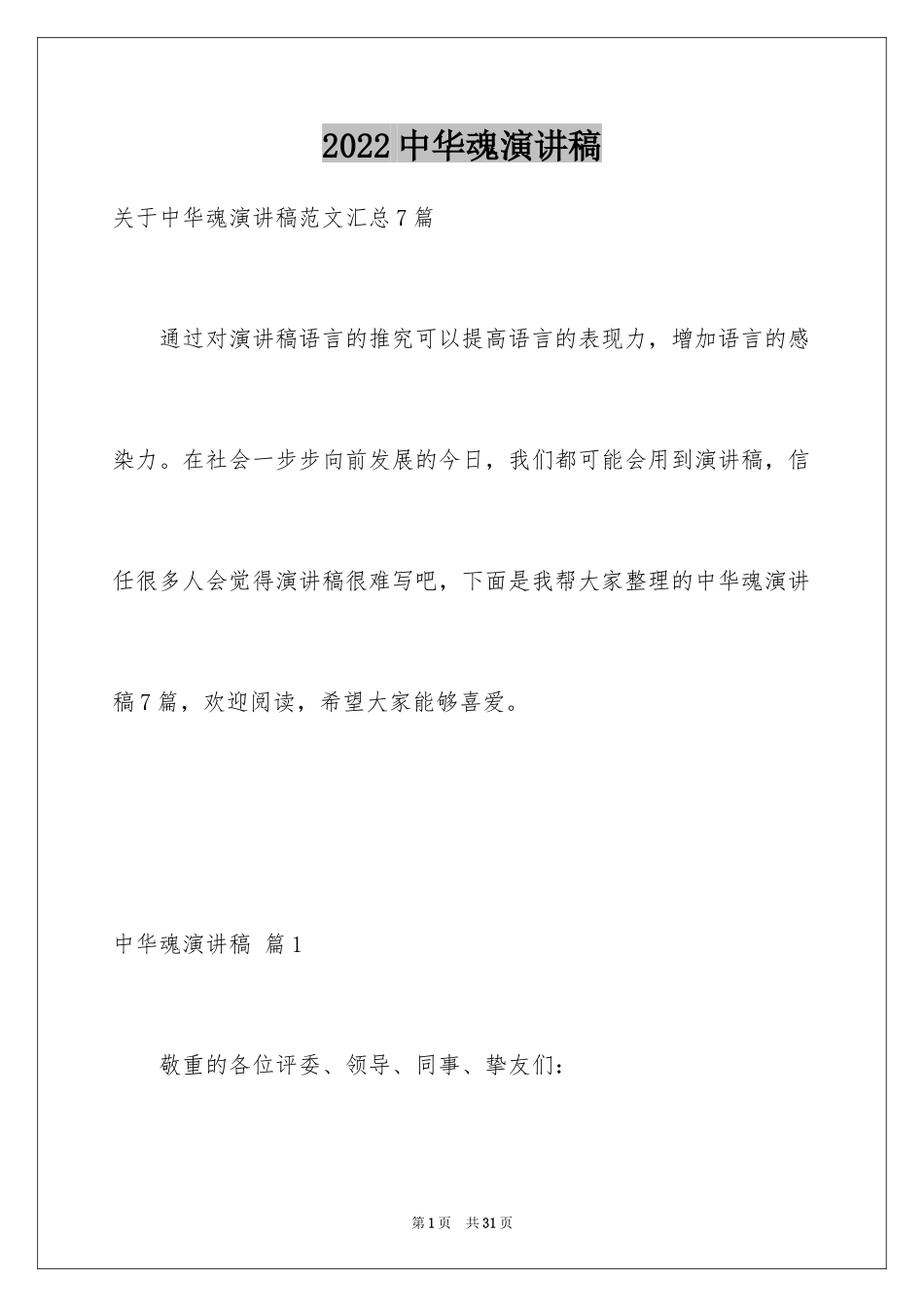 2024中华魂演讲稿_1215_第1页