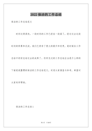 2024保洁的工作总结_7