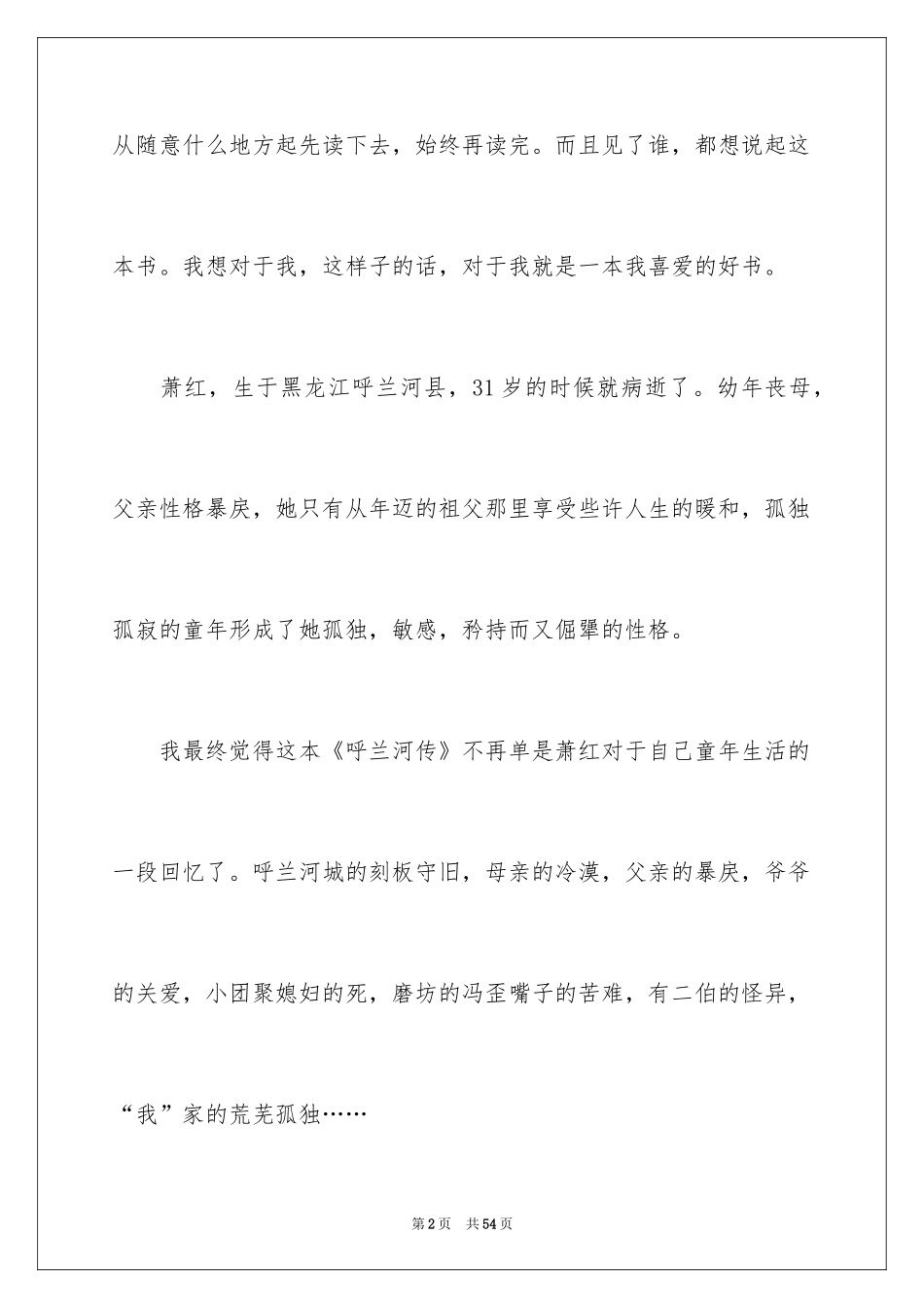 2024《呼兰河传》读书笔记_第2页