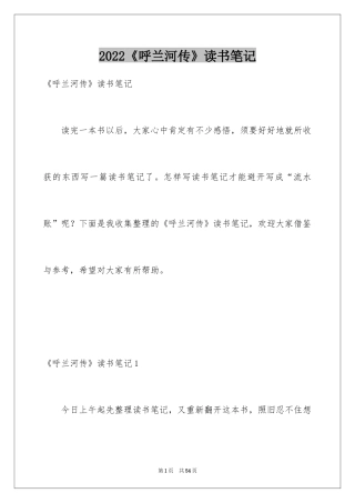 2024《呼兰河传》读书笔记