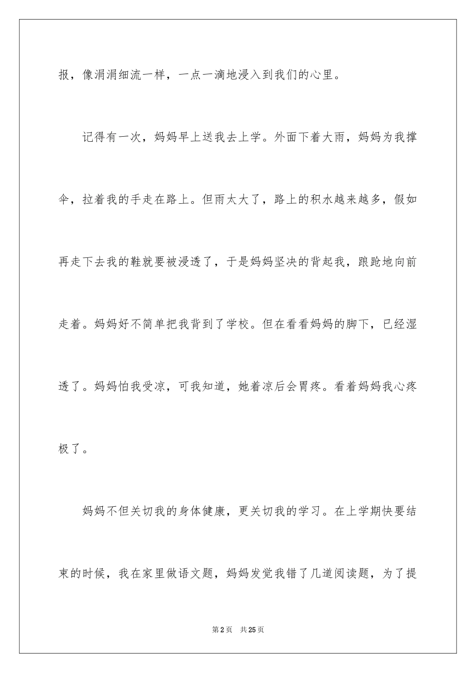 2024伟大的母爱小学作文_第2页