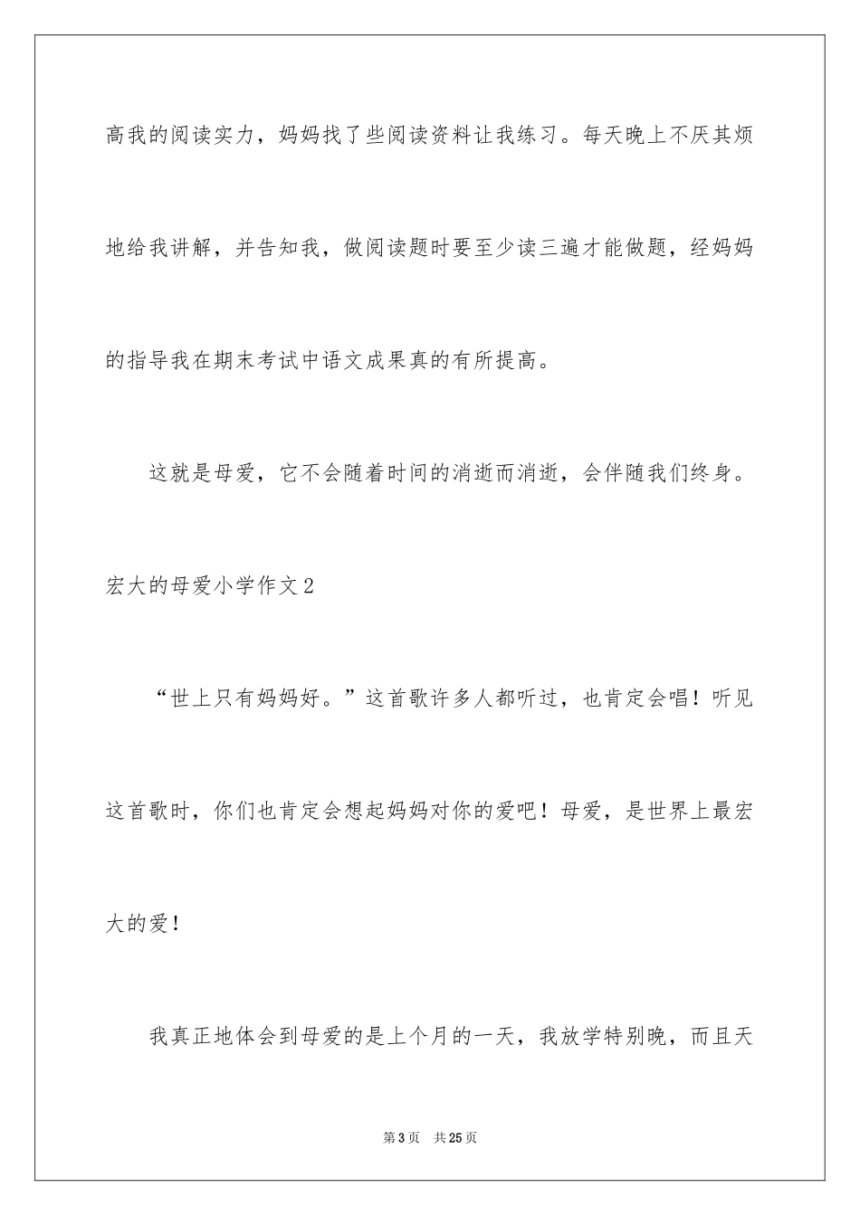 2024伟大的母爱小学作文_第3页