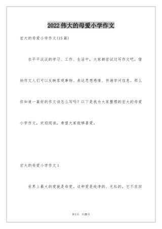 2024伟大的母爱小学作文