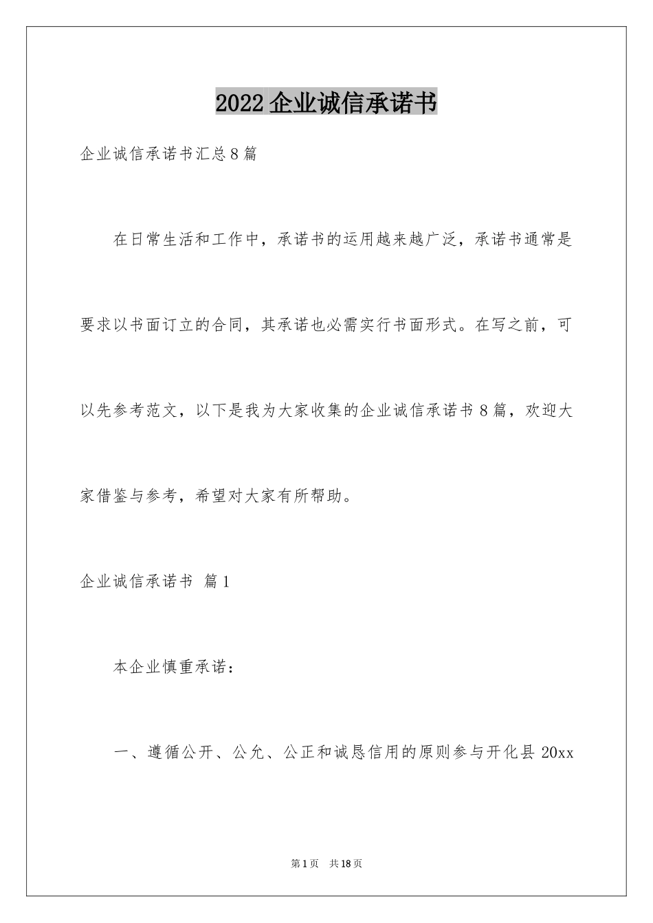 2024企业诚信承诺书_82_第1页