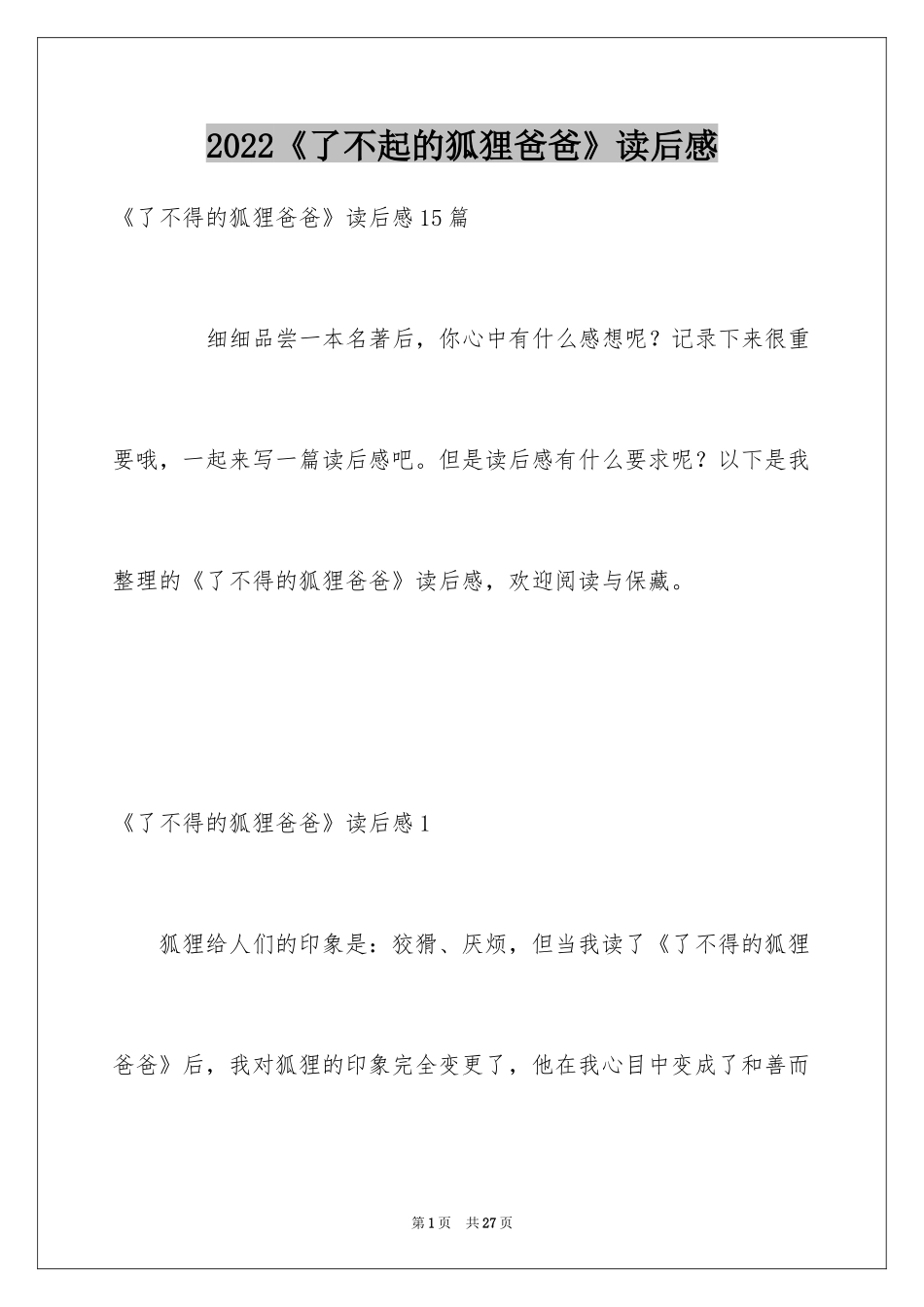 2024《了不起的狐狸爸爸》读后感_15_第1页