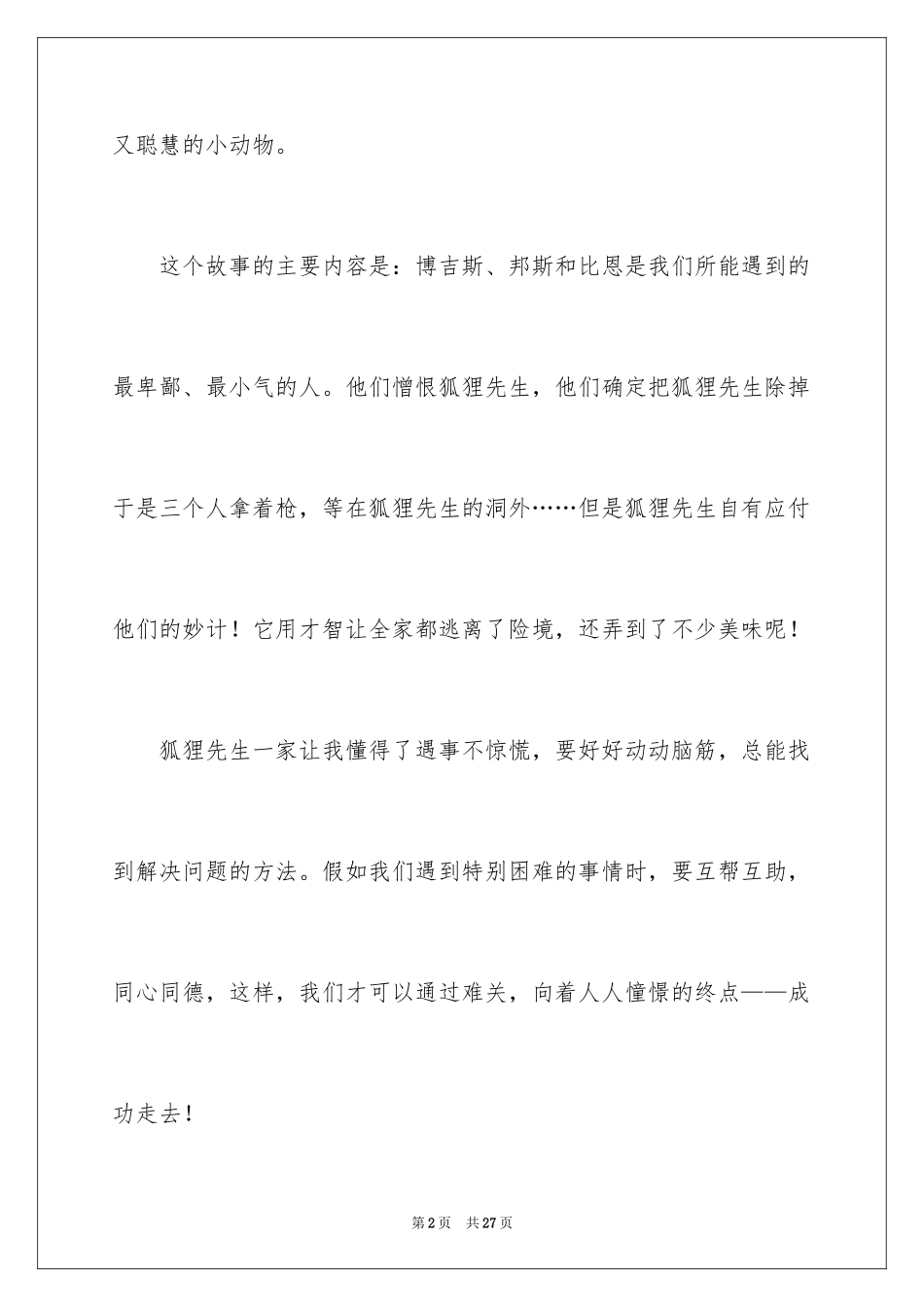 2024《了不起的狐狸爸爸》读后感_15_第2页
