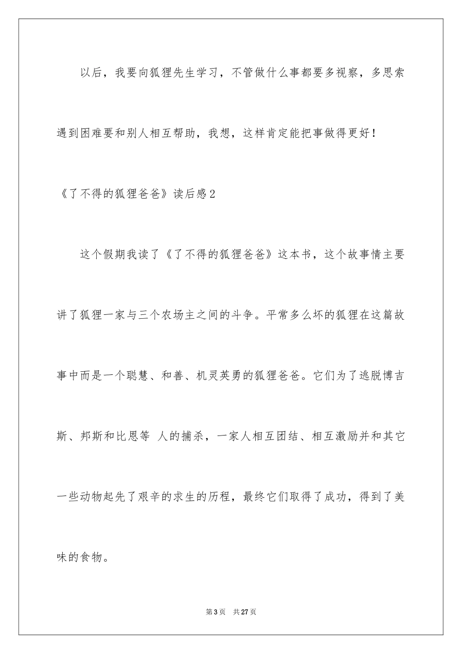 2024《了不起的狐狸爸爸》读后感_15_第3页