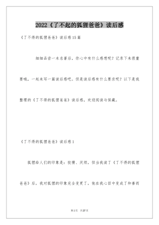 2024《了不起的狐狸爸爸》读后感_15