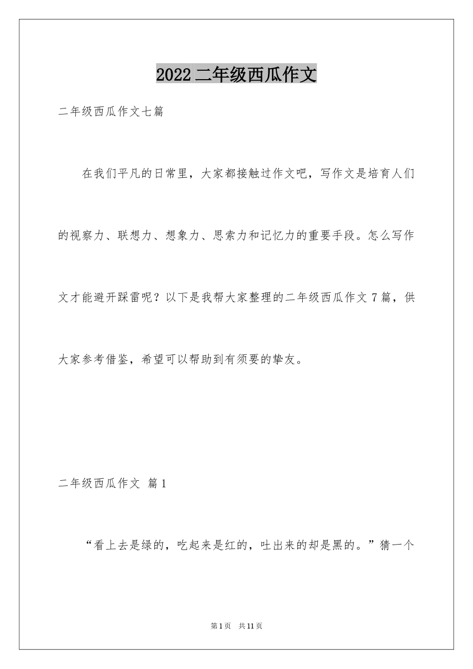 2024二年级西瓜作文_13_第1页