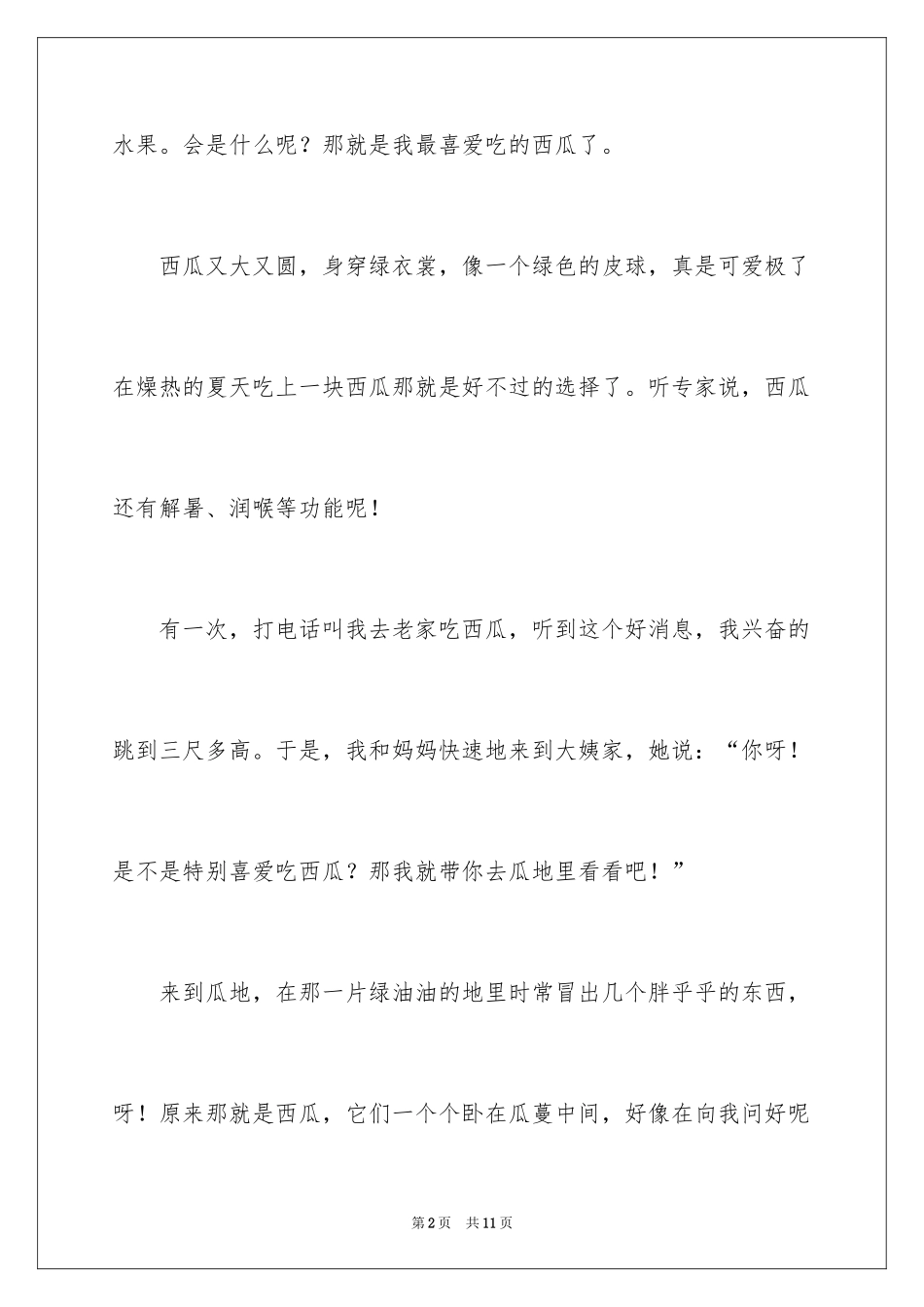 2024二年级西瓜作文_13_第2页