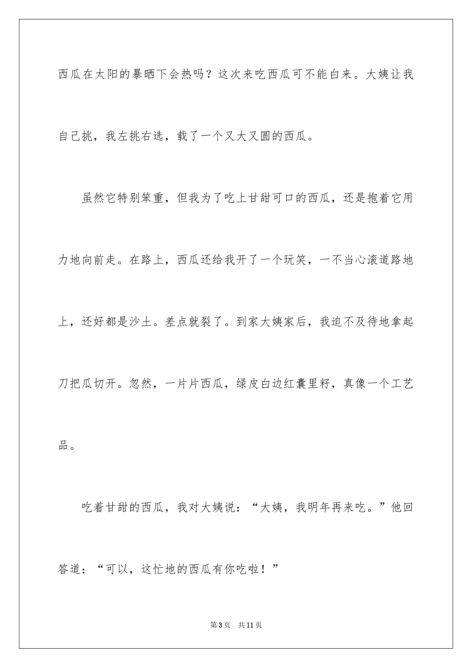 2024二年级西瓜作文_13_第3页