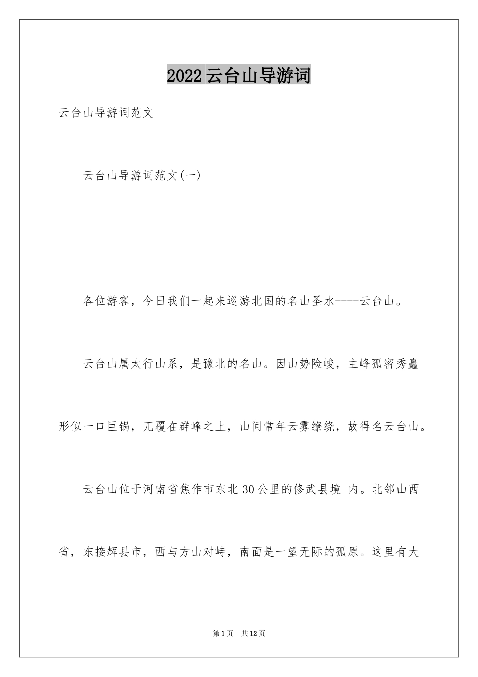 2024云台山导游词_23_第1页