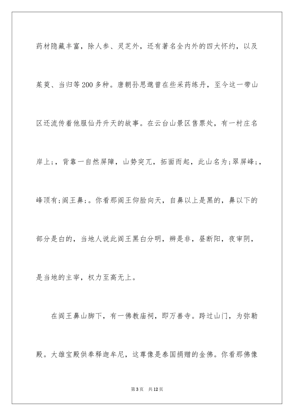 2024云台山导游词_23_第3页