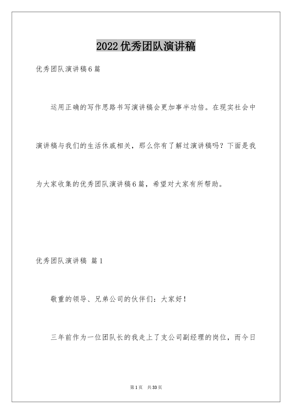 2024优秀团队演讲稿_19_第1页