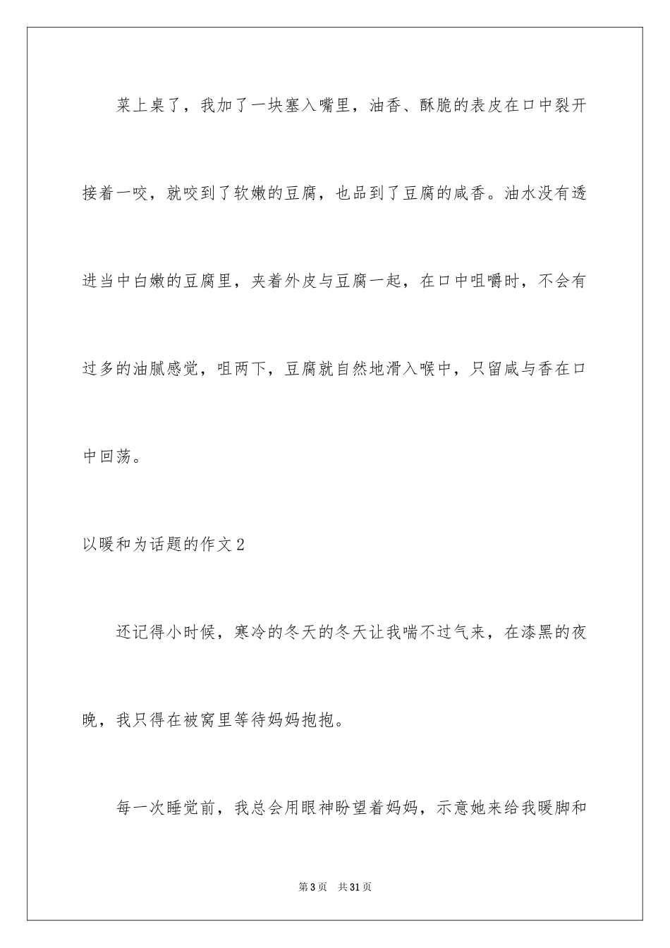 2024以温暖为话题的作文_29_第3页