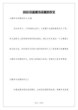 2024以温暖为话题的作文_29