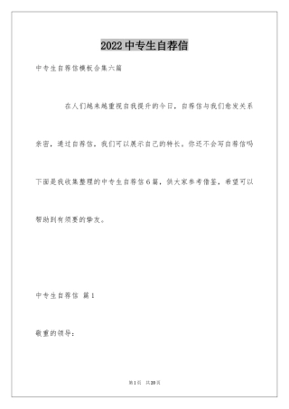 2024中专生自荐信_1