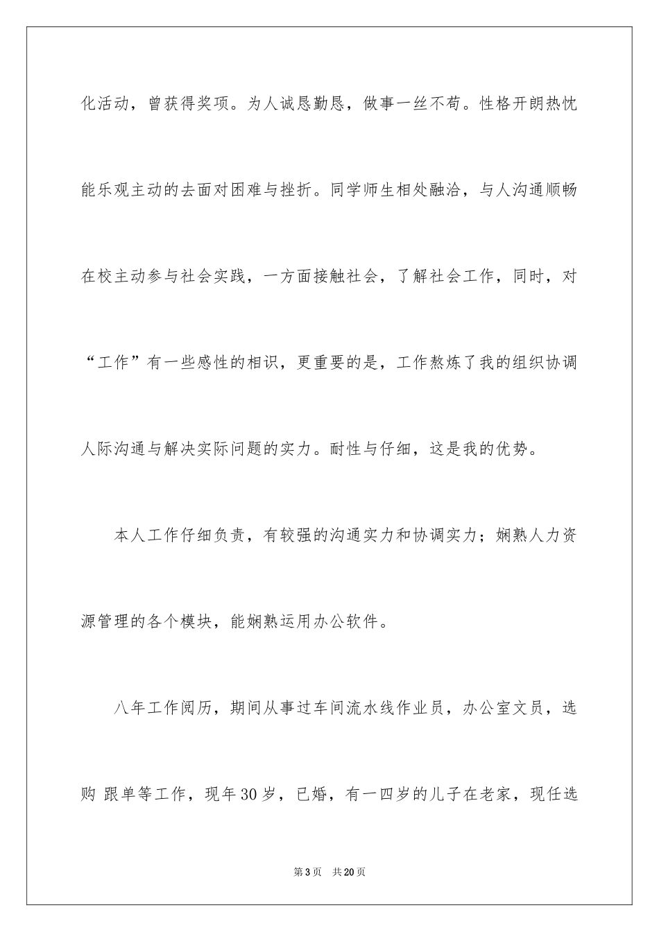 2024个人简历的自我鉴定_33_第3页