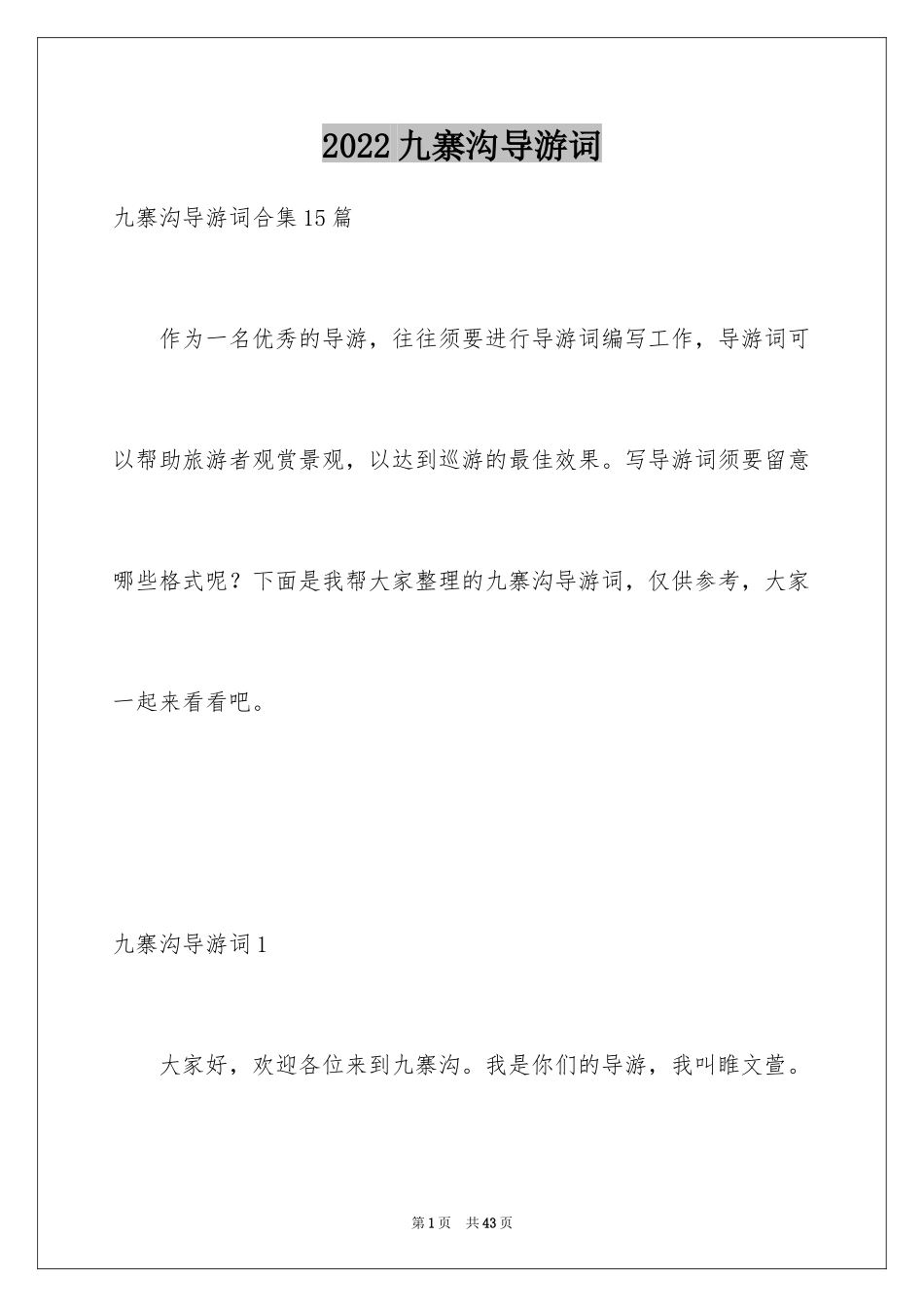 2024九寨沟导游词_78_第1页