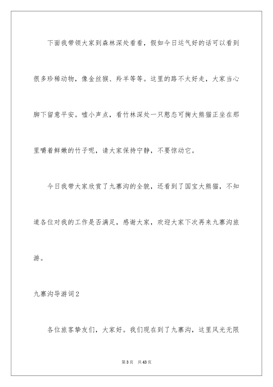 2024九寨沟导游词_78_第3页