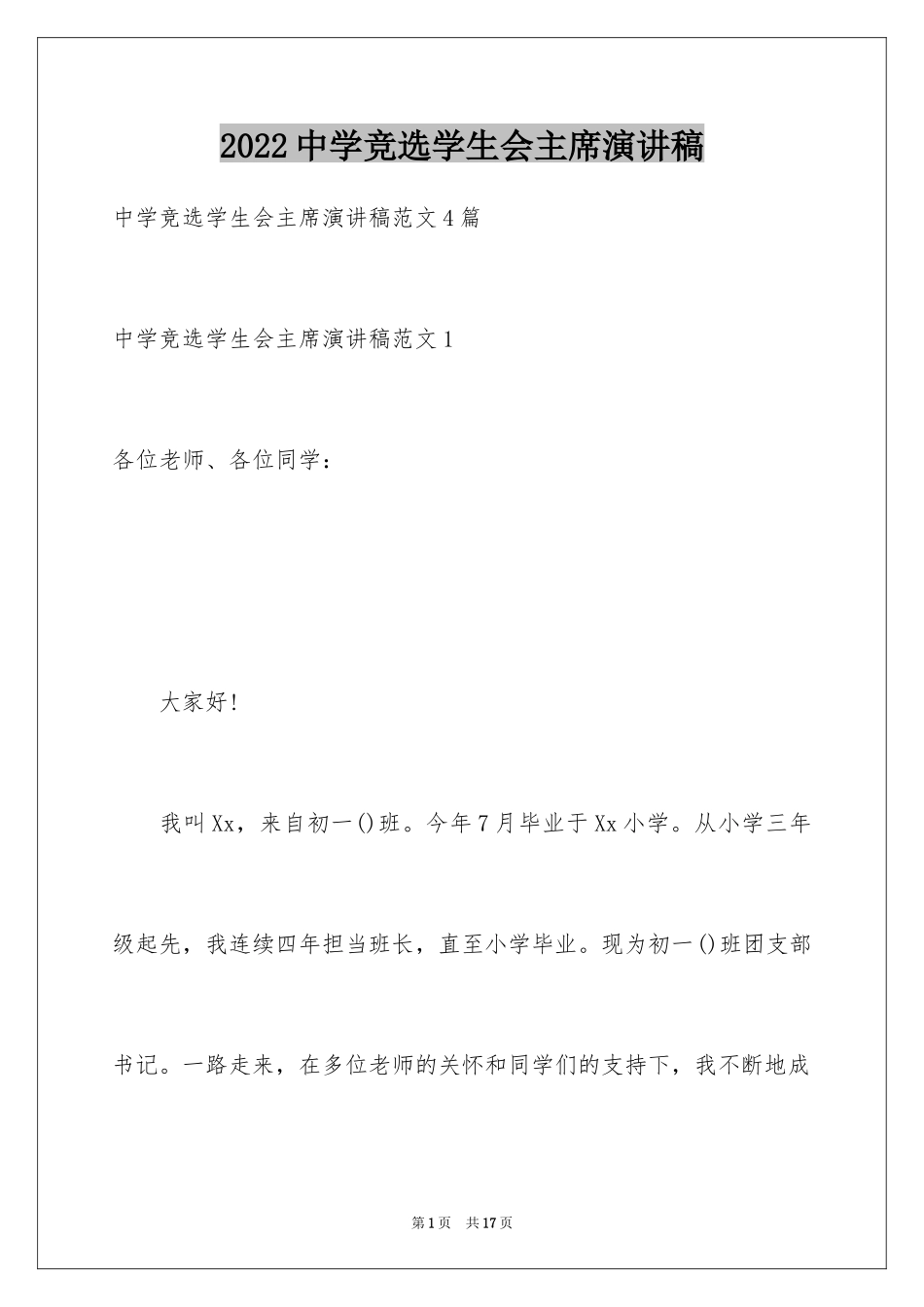 2024中学竞选学生会主席演讲稿_第1页