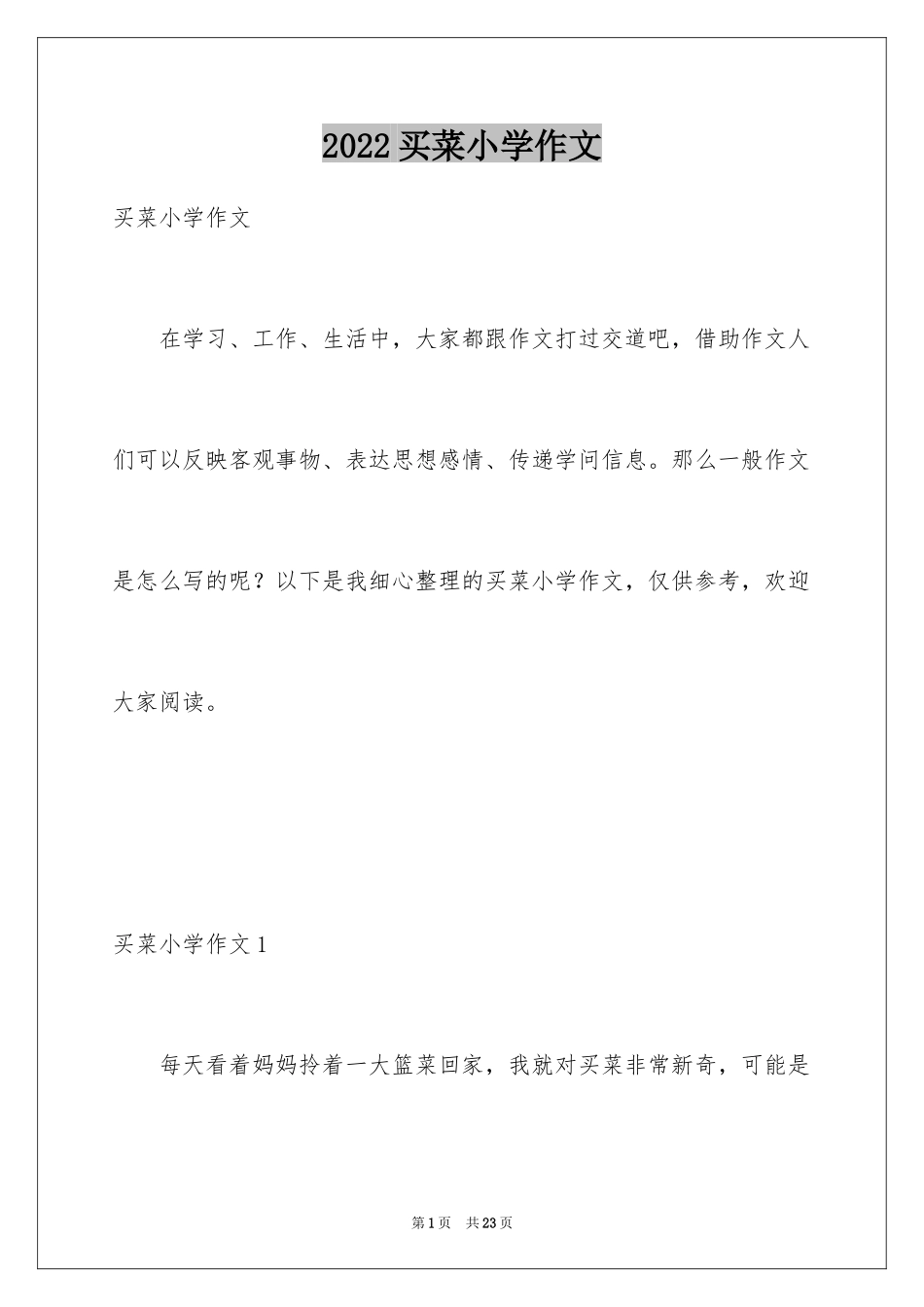 2024买菜小学作文_1_第1页