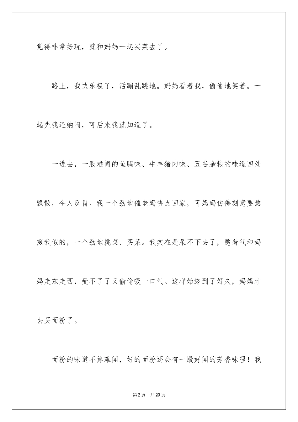 2024买菜小学作文_1_第2页