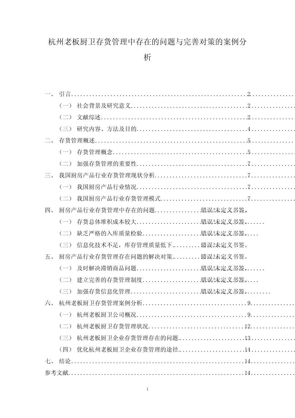 《老板电器存货管理中存在的问题与完善对策的案例分析8400字》_第1页