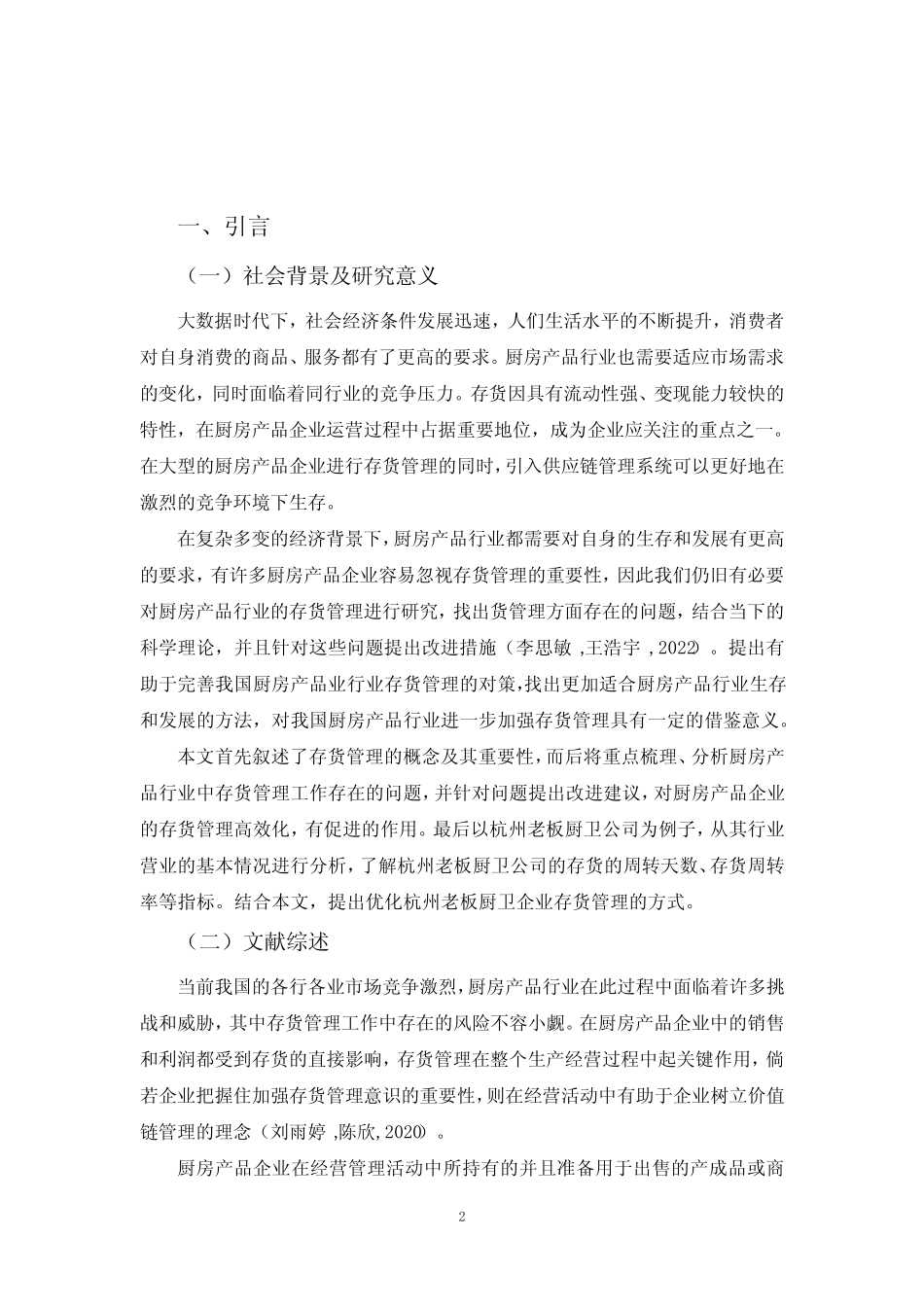 《老板电器存货管理中存在的问题与完善对策的案例分析8400字》_第2页