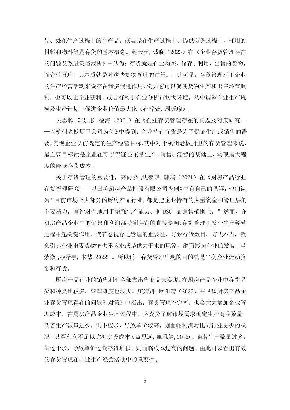 《老板电器存货管理中存在的问题与完善对策的案例分析8400字》_第3页