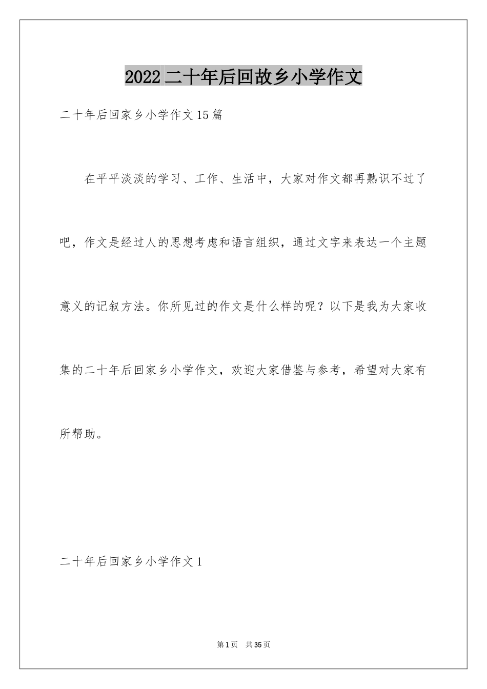 2024二十年后回故乡小学作文_11_第1页