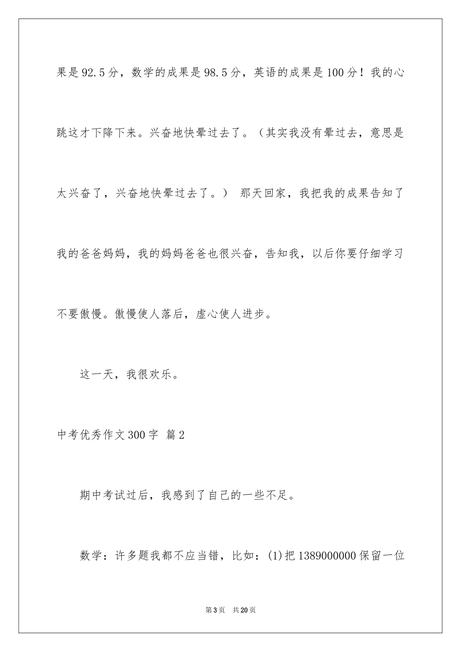 2024中考优秀作文300字_11_第3页