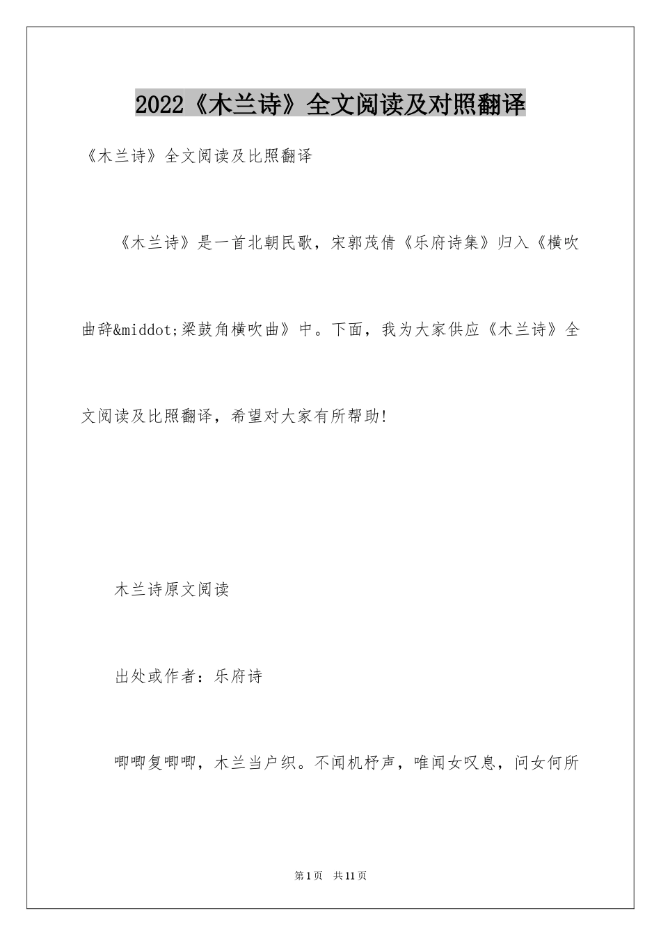 2024《木兰诗》全文阅读及对照翻译_第1页