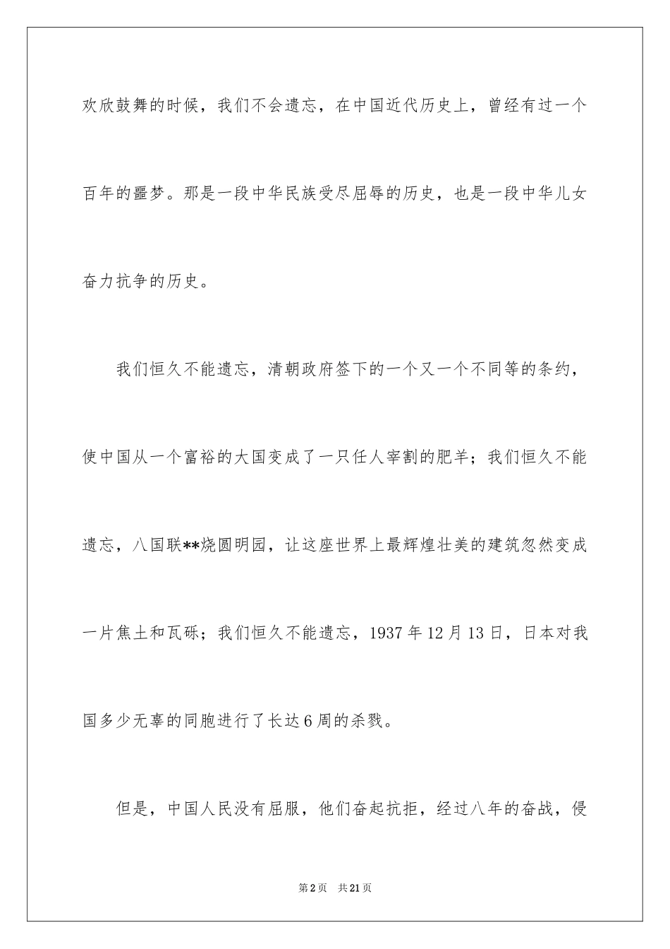2024不忘国耻振兴中华演讲稿_192_第2页