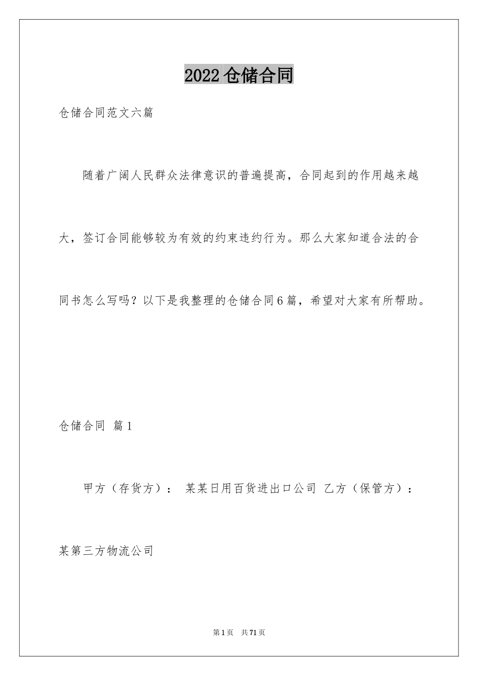 2024仓储合同_256_第1页